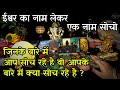 Jiske Baare Mei Aap Soch Rahe Hai Woh Aapke Baare Mei Kya Sochte Hai Tarot Card Reading In Hindi