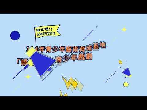 114年「語藝綻放」青少年戲劇欣賞與體驗