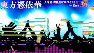 東方 今宵は飄逸なエゴイスト Live Ver Egoistic Flowers をアレンジしてみた Domino تنزيل الموسيقى Mp3 مجانا 東方 今宵は飄逸なエゴイスト Live Ver Egoistic Flowers をアレンジしてみた Domino تنزيل الموسيقى Mp3 مجانا