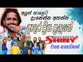Shiny අලුත් තාලෙට ආදර ප්‍රිය ළඳුනේ අහමූ Adar