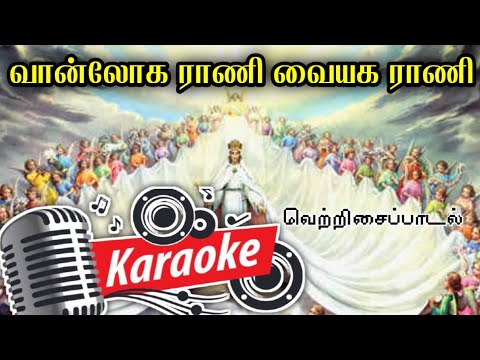 053. வான்லோக ராணி வையக ராணி | Karaoke | Vaanloha Rani Vayaha Rani