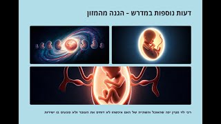 🔶🔶🔶 חסדי היצירה - מסע מרתק אל פלאי הלידה 🔶🔶🔶