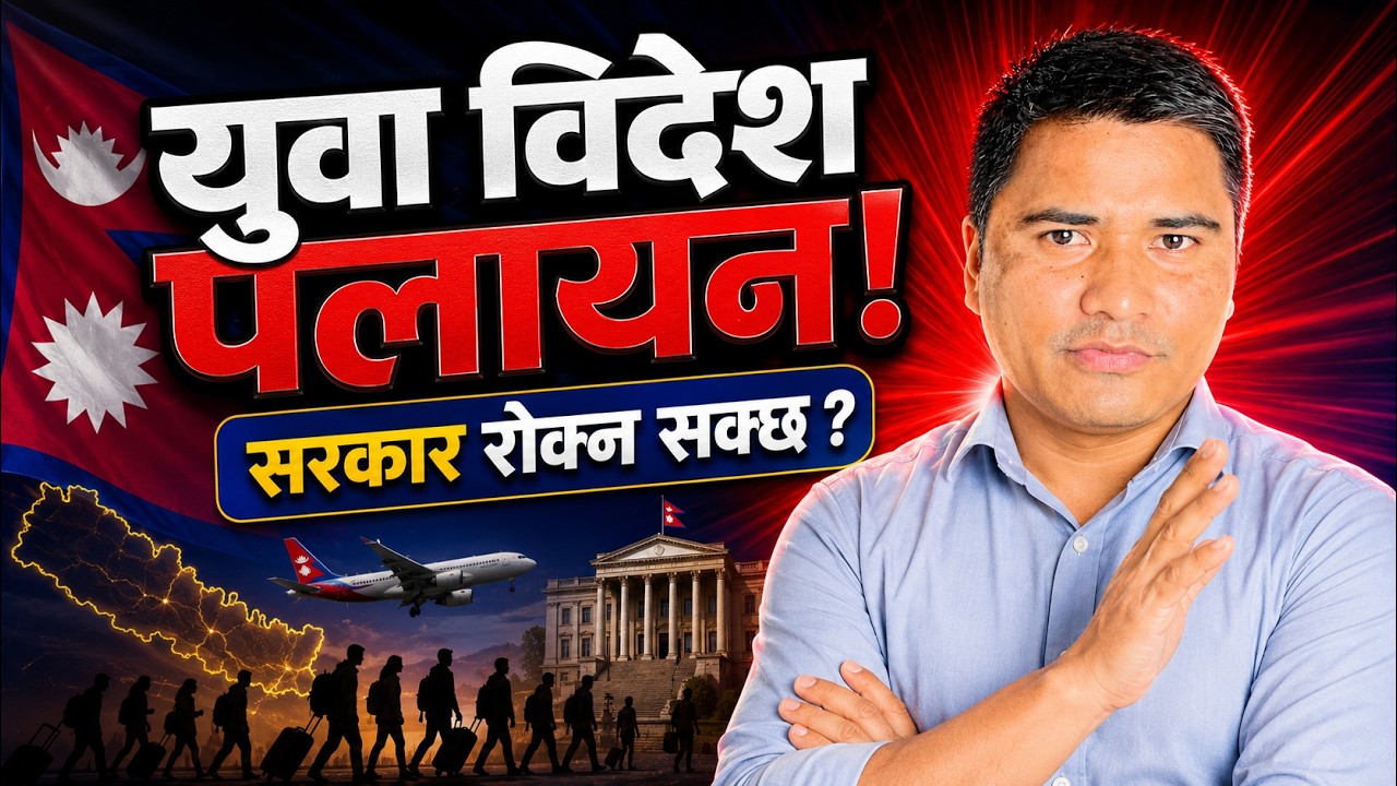 युवाहरुको पहिलो रोजाई विदेश किन बन्दैछ? । समाधान के हो? | JB GC