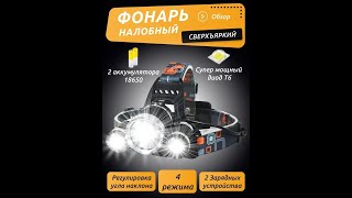 Ліхтар налобний Police RJ-3000 USB