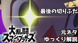 【ゆっくり解説】スマブラの最後の切りふだ元ネタ解説⑥【スマブラSPECIAL】