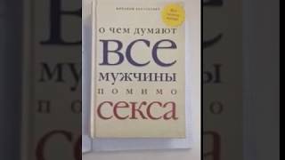 О чем думают МУЖЧИНЫ помимо СЕКСА??? Смешное видео, видео прикол:)