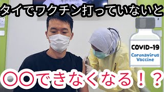 【タイの現状】コロナワクチン接種状況は？/ワクチンを打っていないと、〇〇できなくなる？？    Current Vaccination Status in Thailand
