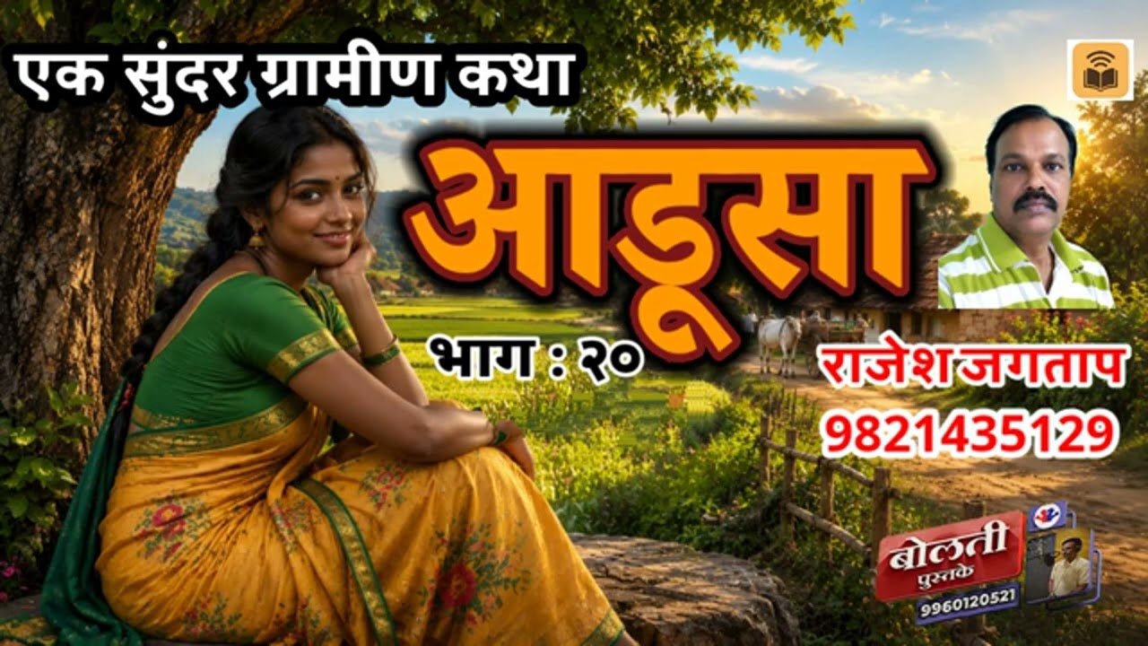 आडूसा : लेखक राजेश जगताप  : एक सुंदर ग्रामीण कथा : भाग : २?