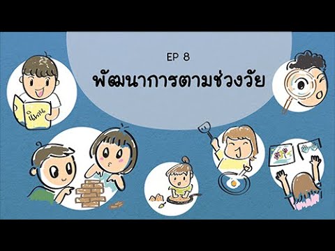 EP8 พัฒนาการตามช่วงวัย