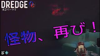 【DREDGE】#2怪物に対抗しうる船に(パート5)