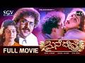 Mane Devru ಮನೆ ದೇವ್ರು Kannada Full HD Movie Manedevru Kannada Movie Ravichandran S