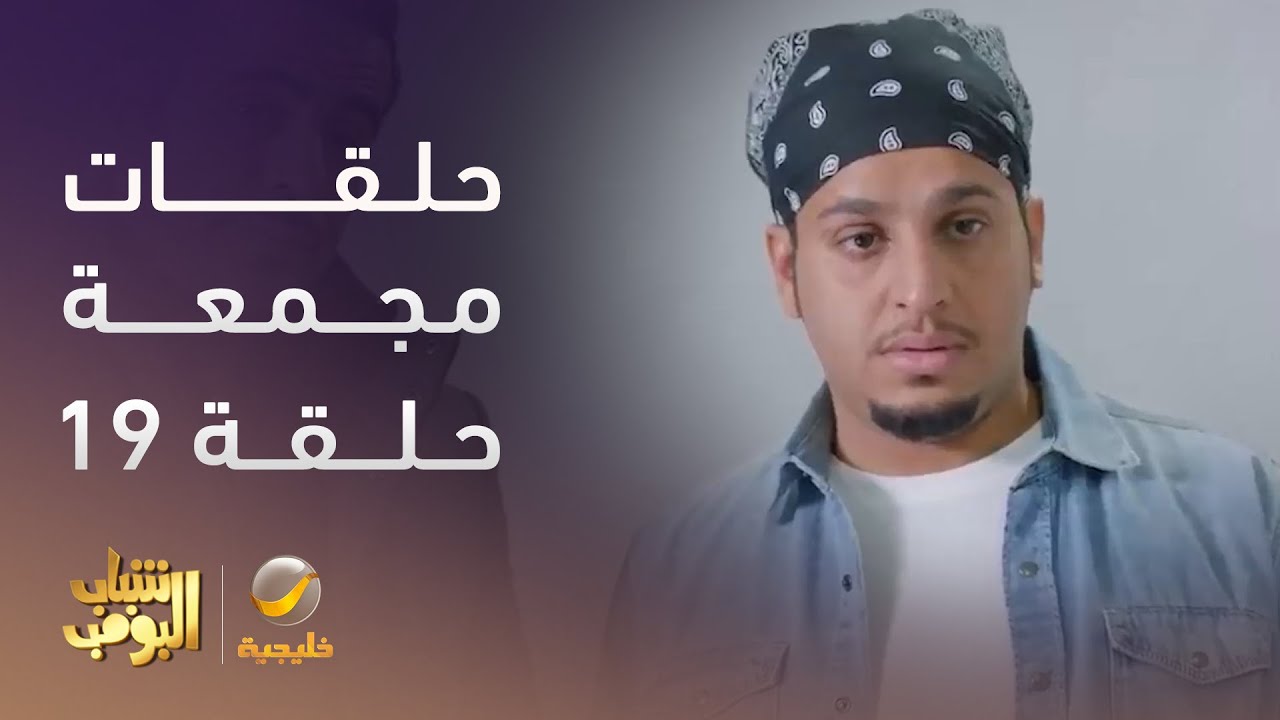 حلقات مجمعة من مسلسل #شباب البومب - الحلقة 19