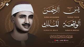 سورة يس   الرحمن   الواقعة   الملك 🧡 الشيخ  محمد صديق المنشاوي 🎧   تلاوة تريح القلب