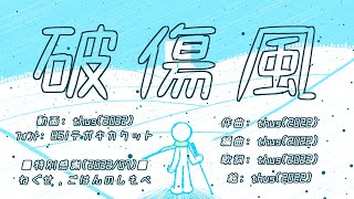 - 破傷風 feat.初音ミク |Tetanus - feat.HATSUNE Miku