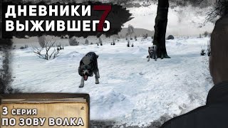 DayZ 1.10 | Дневники выжившего 7 | По зову волка (3)