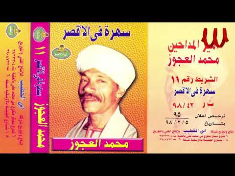 Mohamed El3agooz  - Sahra Fe ElOxour 2 / محمد العجوز - سهره في الأقصر 2