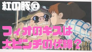 【紅の豚⑩】フィオのキスはラストの大ピンチの伏線になっている