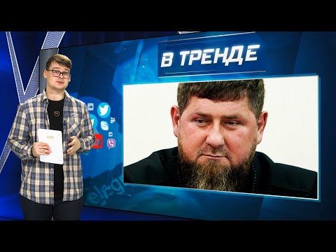 Кадыров огласил шмон по всей Чечне. РПЦ: молитвой против БПЛА. Ядерная угроза из космоса | В ТРЕНДЕ