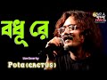 Tui Amay Pagol Korli Re | বধূ রে || Cactus || Live Cover By Abhijit Barman (Pota)