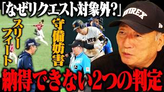 【疑惑の判定】西武渡部聖弥のスリーフィート判定/巨人ダルベックの守備妨害にモヤモヤ…「なぜまだリクエスト適応外？」高木豊の見解を語る!!