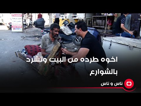 شاهد بالفيديو.. اخوه طرده من البيت وتشرد بالشوارع   حاله يرثى له    فقير يتيم الأبوين ياكل ويشرب بعربانة بالشارع بسب
