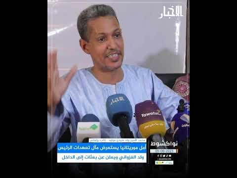 أمل موريتانيا يستعرض مآل تعهدات الرئيس ولد الغزواني ويعد ببعثات بالداخل