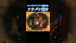 チャンピオンアンランの読み合いフラバン避け【オーバーウォッチ2】#Shorts #ソニック10