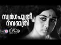 Swargaputhri Navarathri Nizhalattam Vayalar Devarajan Yesudas Evergreen Malayalam Film Songs