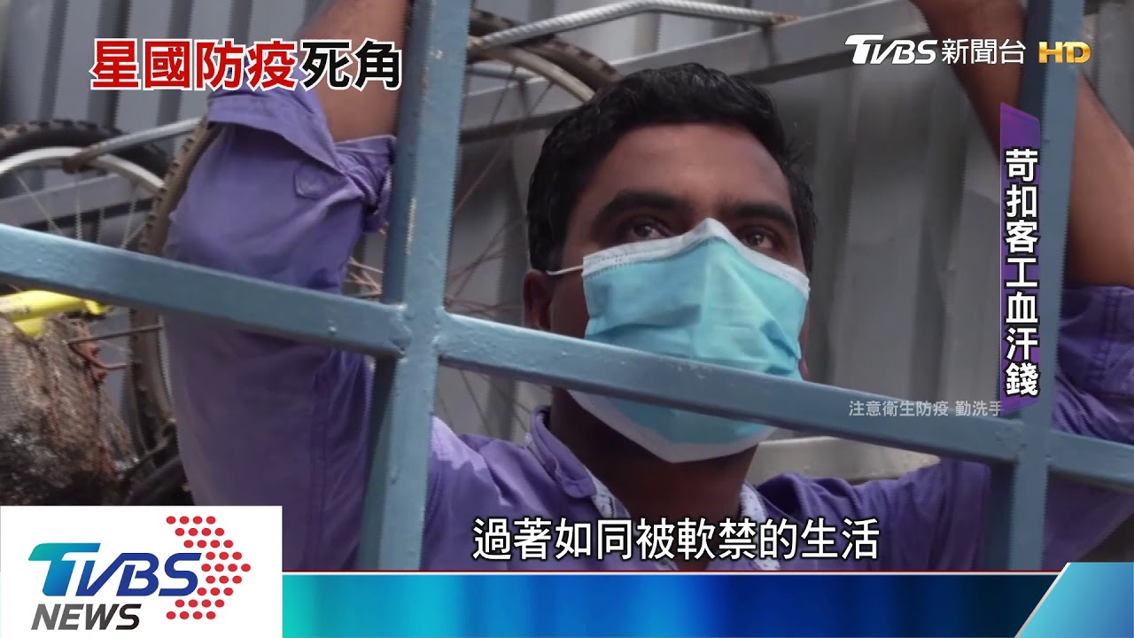 對待客工不夠人道 新加坡疫情反轉關鍵