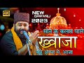 सोने के कलश वाले ख्वाजा मोरे अंगना में