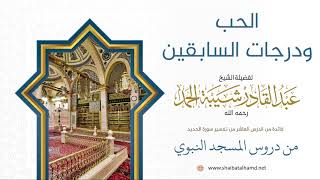 صورة 177 الحب ودرجات السابقين  - الشيخ عبدالقادر شيبة الحمد رحمه الله