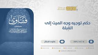 حكم توجيه وجه الميت إلى القِبلة - الشيخ عبدالرحمن البراك (13201) image