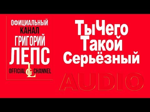 Григорий Лепс ft. Тимати - ТыЧегоТакойСерьёзный (Альбом 2017)