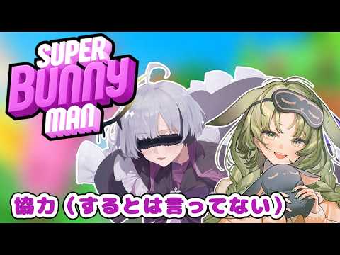 【Super Bunny Man】協力するとは言ってない超兎人間【秋瀬きら/withりお。  】