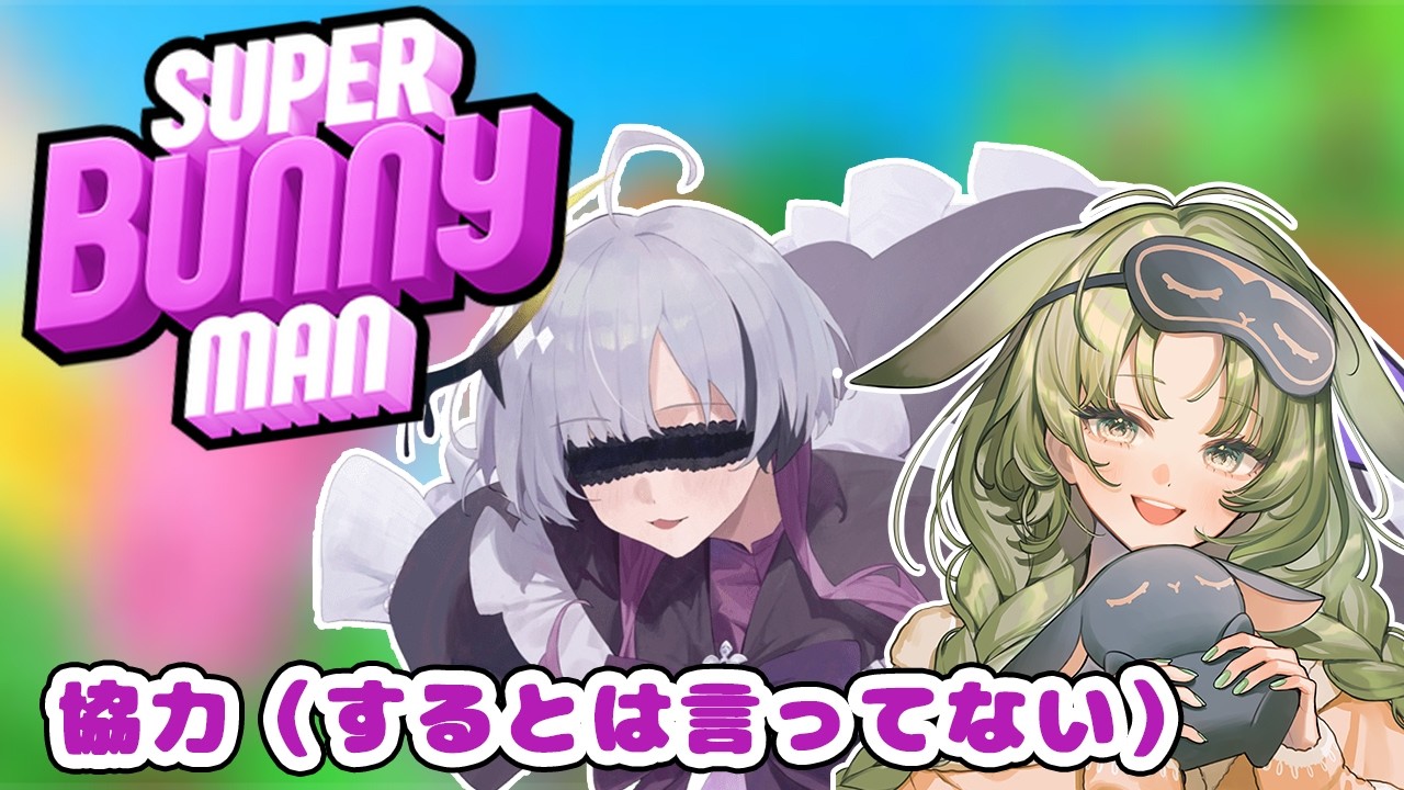 【Super Bunny Man】協力するとは言ってない超兎人間【秋瀬きら/withりお。 】