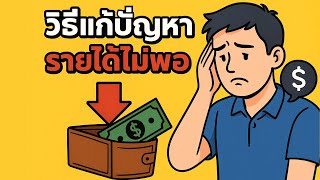 วิธีแก้ปัญหา รายได้ไม่เพียงพอ กับค่าใช้จ่าย!