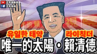 [問卦] 亞克葛格最新影片有辦法奉旨乞討嗎