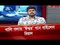 খালি গলায় ঈশ্বর গান গাইলেন রিয়াদ Prince 