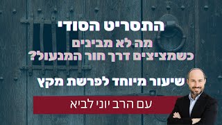 התסריט הסודי - מה לא מבינים כשמציצים דרך חור המנעול? / שיעור מיוחד לפרשת מקץ עם הרב יוני לביא (הרב יוני לביא) - התמונה מוצגת ישירות מתוך אתר האינטרנט יוטיוב. זכויות היוצרים בתמונה שייכות ליוצרה. קישור קרדיט למקור התוכן נמצא בתוך דף הסרטון