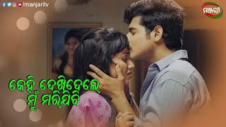 କେହି ଦେଖିଦେଲେ ମୁଁ ମରିଯିବି.. Rati Sari Sari Jauchhi Film Rajesh Riya ManjariTV Odisha