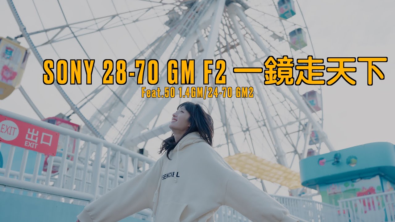 SONY 28-70 F2 GM一鏡走天下 Feat.50 1.4GM/24-70 GM2
