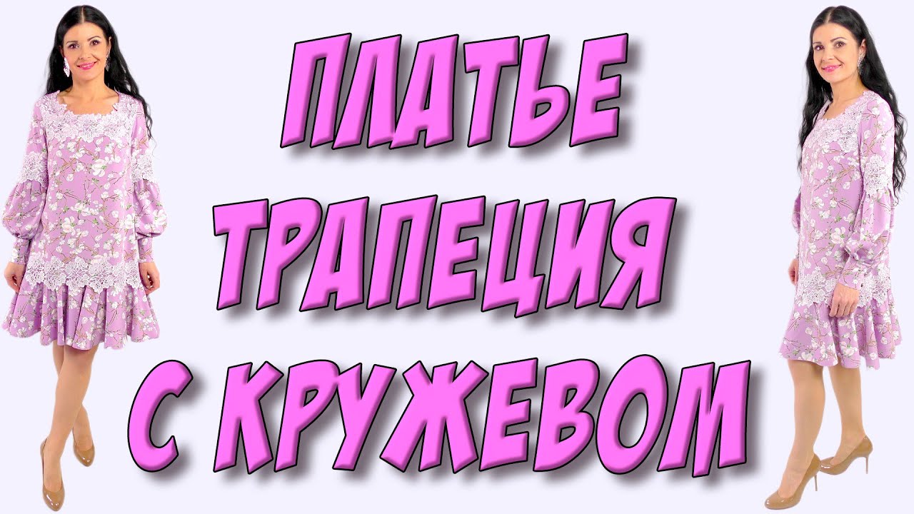 Платье КРОЯ трапеция с кружевом макраме