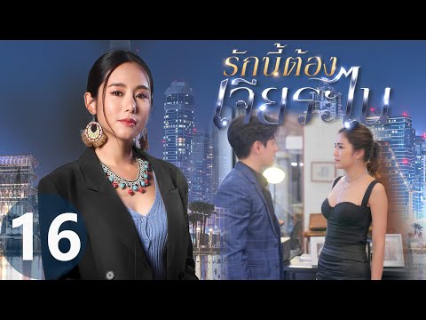 [Multi SUB] My Lucky Star EP16 | #รักนี้ต้องเจียระไน #泰版放羊的星星 | The Showdown Between Moon&Phraotawan
