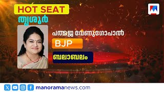 തൃശൂരില്‍ പത്മജയ്ക്ക് എത്ര സാധ്യത? | C Voter Survey | Thrissur | AssemblyElection2026 |Survey