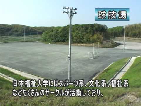 球技場（日本福祉大学 美浜キャンパス施設紹介）