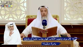 153- إذا كان يرى وجوبَ النِّقاب فهل يجب عليه أن يتزوّج بامرأة منقّبة؟ - عثمان الخميس