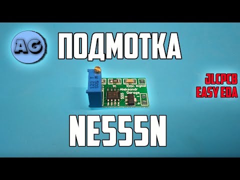 Подмотка на базе NE555 / Заводское производство печатных плат #AG