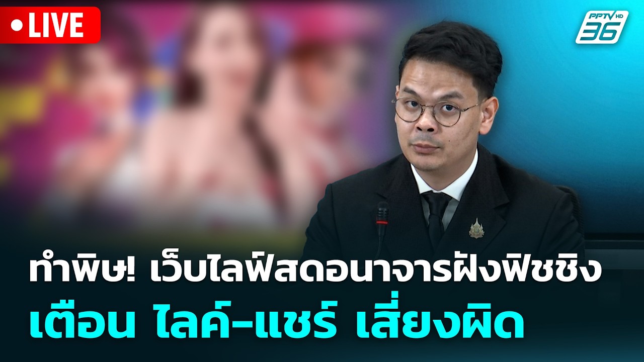 🔴 Live เข้มข่าวเย็น | ทำพิษ! เว็บไลฟ์สดอนาจารฝังฟิชชิ?