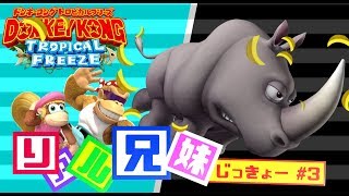 [リアル兄妹実況]ドンキーコング トロピカルフリーズ #3
