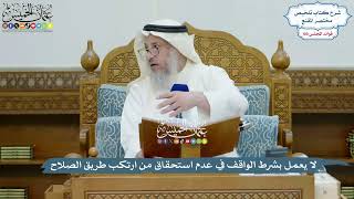 4552 - لا يعمل بشرط الواقف في عدم استحقاق من ارتكب طريق الصلاح - عثمان الخميس